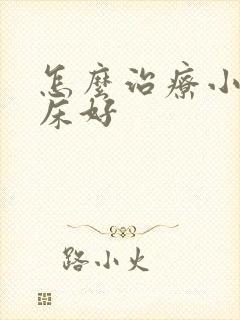 怎么治疗小孩尿床好