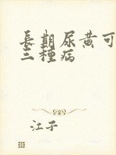 长期尿黄可能是三种病