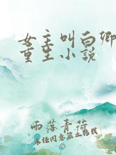 女主叫白卿言的重生小说