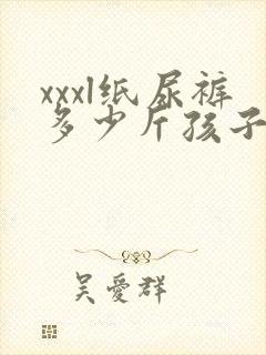 xxxl纸尿裤多少斤孩子穿