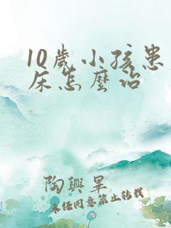 10岁小孩患尿床怎么治