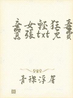 弃女轻狂毒妃狠嚣张txt免费下载