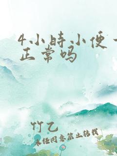 4小时小便一次正常吗