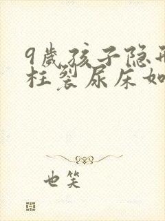 9岁孩子隐形脊柱裂尿床如何治疗