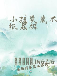 小孩几岁不用穿纸尿裤