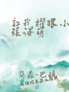 许我耀眼小演员张洛萌