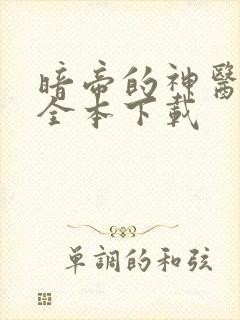 暗帝的神医枭妃全本下载