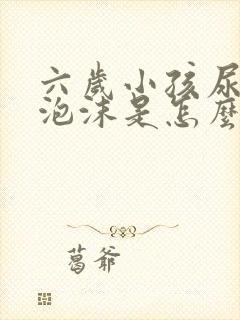 六岁小孩尿里有泡沫是怎么回事