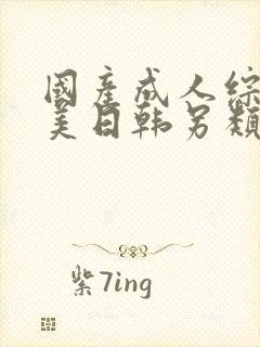 国产成人综合欧美日韩另类