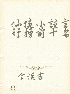 仙侠小说言情排行榜前十名