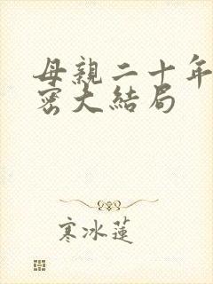 母亲二十年的秘密大结局