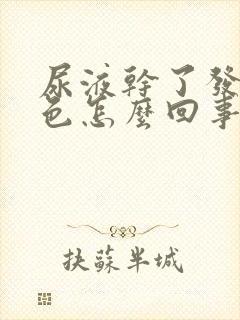 尿液干了发红褐色怎么回事