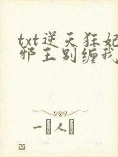 txt逆天狂妃邪王别缠我