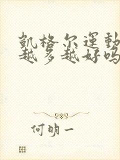 凯格尔运动做得越多越好吗