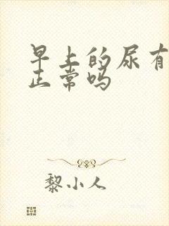 早上的尿有泡沫正常吗