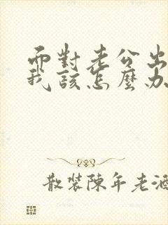 面对老公出轨,我该怎么办