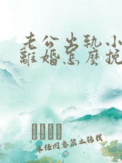 老公出轨小三要离婚怎么挽回