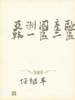 亚洲国产欧美日韩一区二区