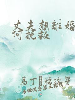 丈夫想离婚我如何挽救