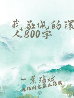 我敬佩的环卫工人800字