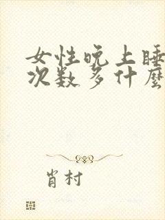 女性晚上睡觉尿次数多什么原因