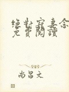 绝对宠妻念萧燃免费阅读