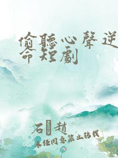 偷听心声逆天改命短剧