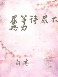 尿等待尿不畅尿无力