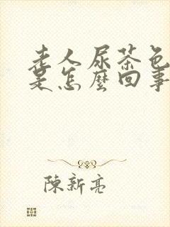 老人尿茶色的尿是怎么回事