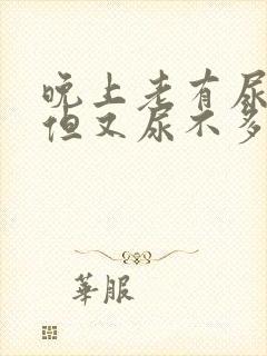 晚上老有尿意 但又尿不多少 怎么回事