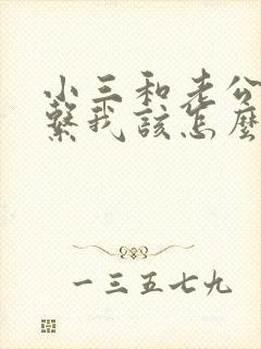 小三和老公有联系我该怎么办