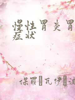 慢性胃炎胃炎的症状