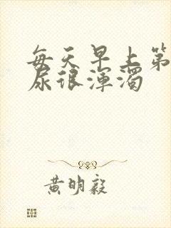 每天早上第一泡尿很浑浊