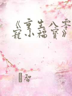 《重生八零做团宠小福宝》
