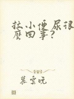 拉小便尿很烫怎么回事?