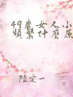 49岁女人小便频繁什么原因