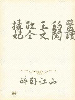 摄政王的医品王妃全文阅读