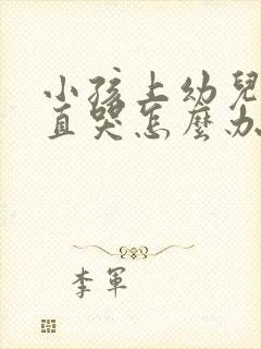 小孩上幼儿园一直哭怎么办