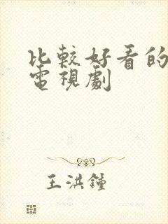 比较好看的悬疑电视剧