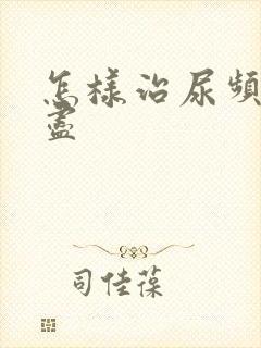 怎样治尿频尿不尽