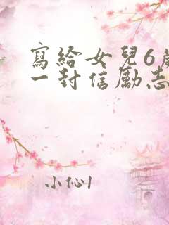 写给女儿6岁的一封信励志而又温暖