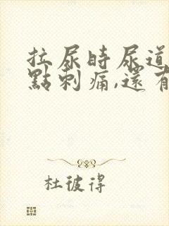 拉尿时尿道口有点刺痛,还有白色液体