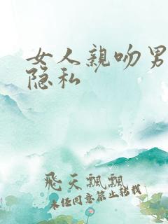 女人亲吻男人的隐私