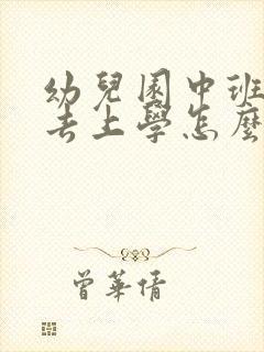 幼儿园中班不想去上学怎么办