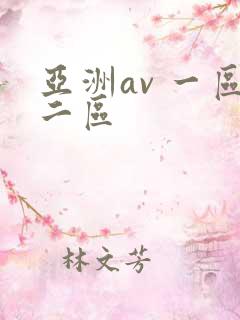 亚洲av 一区二区