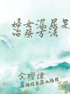 妇女漏尿是怎样治疗方法