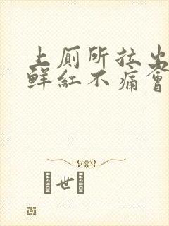 上厕所拉出血,鲜红不痛会自愈吗