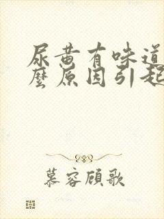 尿黄有味道是什么原因引起的女性