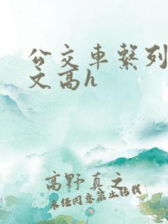 公交车系列肉欲文高h