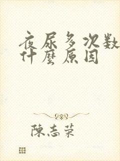 夜尿多次数多是什么原因